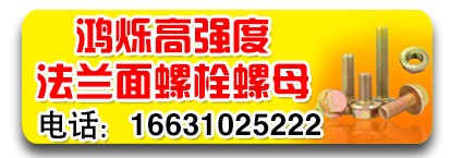 鸿烁高强度法兰面螺丝