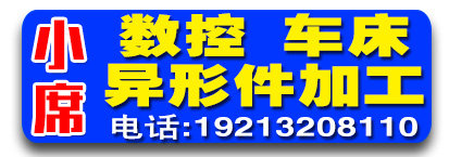 小席数控加工