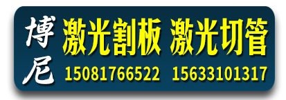 博尼激光割板 激光切管