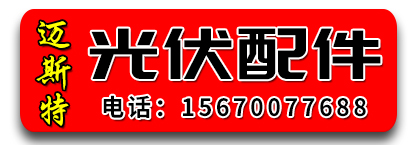 迈斯特光伏配件
