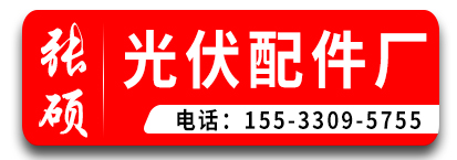 张硕光伏配件厂