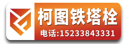 柯图铁塔螺栓 电力螺栓