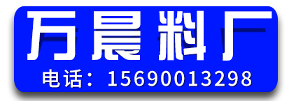 万晨料厂  磕料 拔料 锯料​​ 