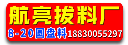 航亮拔料厂