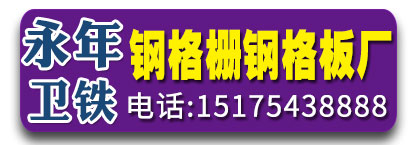 永年卫铁钢格栅钢格板厂
