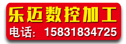 乐迈数控加工