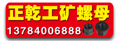 正乾工矿螺母