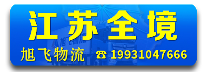 旭飞物流 江苏全境