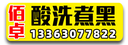 佰卓酸洗煮黑