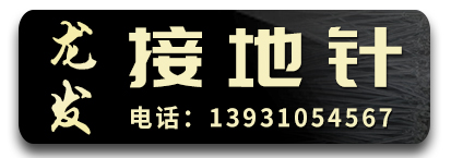 龙发接地引线 U型丝 接地针 接地极 避雷针