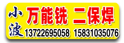 小波万能铣 二保焊