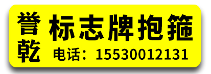 誉乾标志牌抱箍