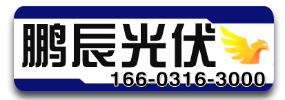 鹏辰光伏