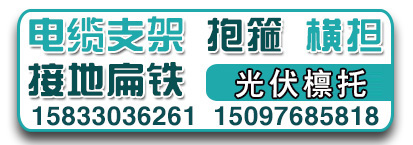 电缆支架 抱箍 横担 接地扁铁 源头工厂