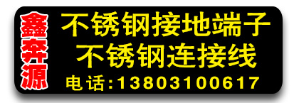 鑫奔源不锈钢接地端子  不锈钢连接线