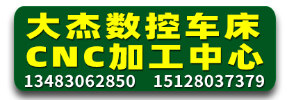 大杰数控机加工