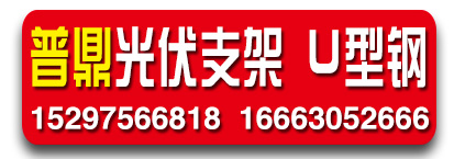 河北普鼎光伏支架 u型钢