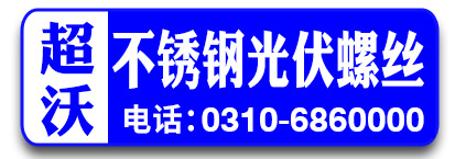 超沃不锈钢光伏螺丝