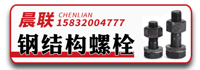 宁波晨联钢结构螺栓