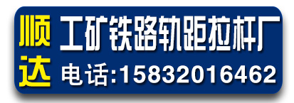 顺达 工矿铁路轨距拉杆厂