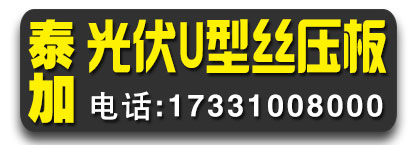 泰加光伏U型丝压板