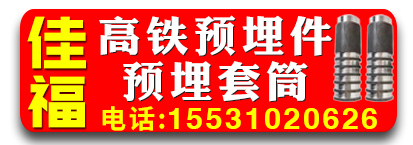 佳福高铁预埋件 预埋套筒