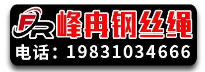 峰冉钢丝绳 绳套 插编
