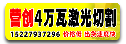 营创激光割板
