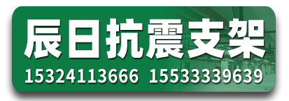 河北辰日抗震支架