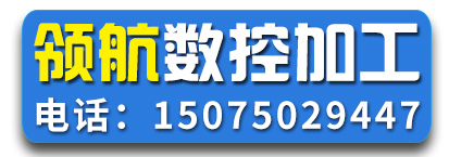 领航数控加工