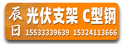 河北辰日光伏支架 CZU型钢