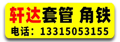 轩达套管 角铁