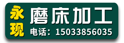 ​​永现磨床加工