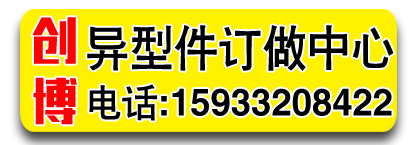 创博异型件订做中心