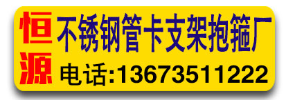恒源不锈钢管卡支架抱箍厂