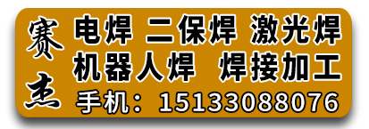赛杰电焊 二保焊 激光焊  机器人焊焊接加工