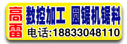 高雷数控加工  机加工 圆锯机锯料