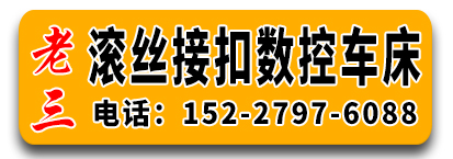 老三滚丝接扣数控车床