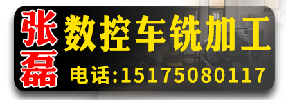 张磊数控车铣加工