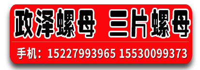 政泽螺母 三片螺母