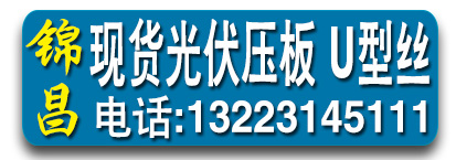 ​锦昌 现货光伏压板  U型丝