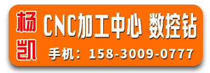 杨凯CNC加工中心数控钻
