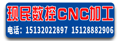 现民数控CNC加工中心