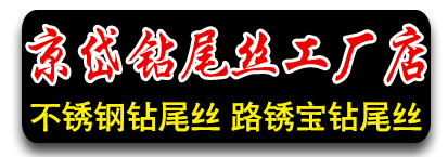 京岱钻尾丝  不锈钢钻尾丝 路锈宝钻尾丝