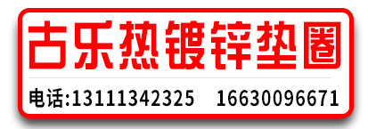 古乐热镀锌垫圈