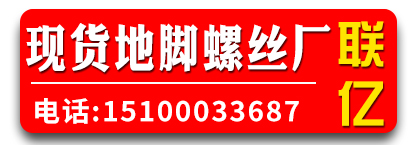 联亿现货地脚螺丝