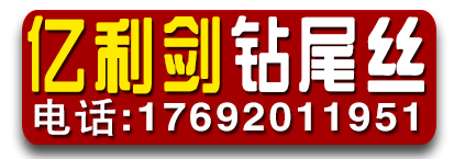 亿利剑钻尾丝-勋腾紧固件