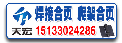 天宏焊接合页 爬架合页
