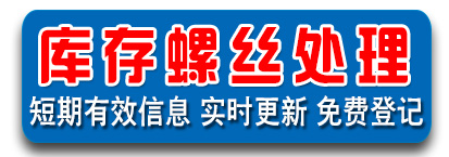 螺丝库存处理