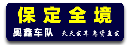 奥鑫车队 保定全境